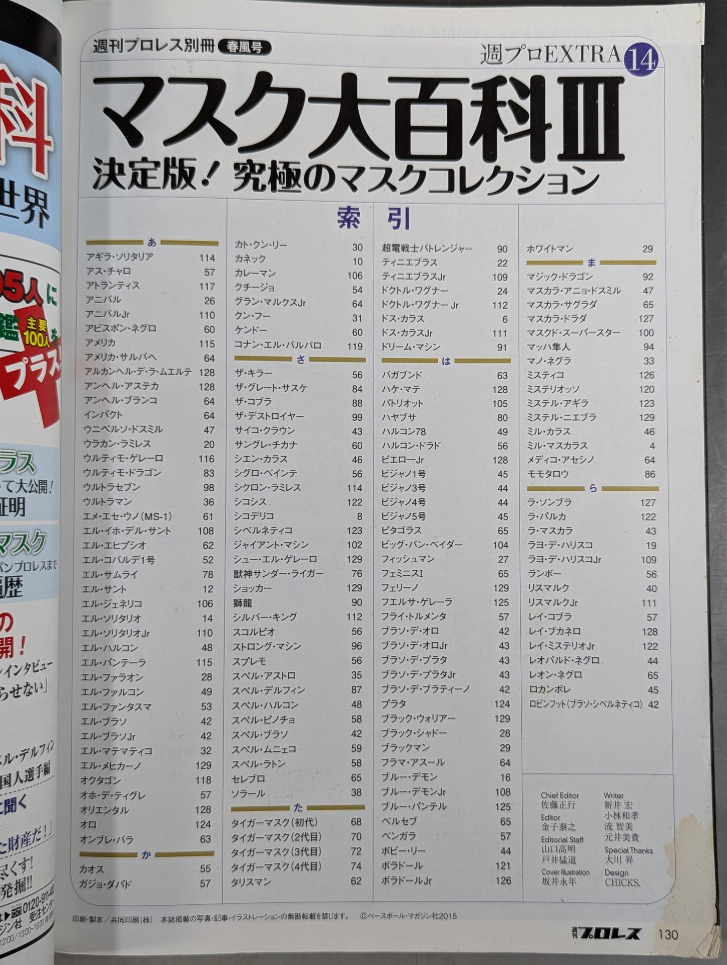 週刊プロレス別冊116 マスク大百科Ⅲ 決定版!究極のマスクコレクション