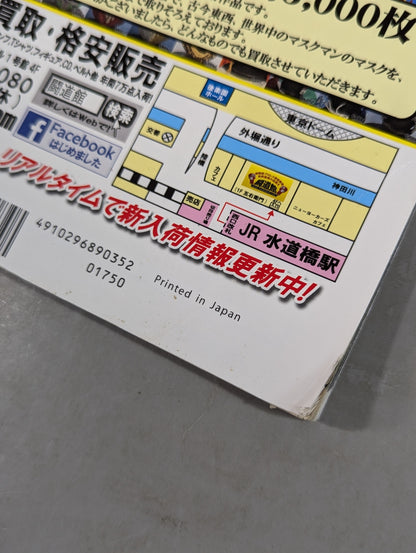 週刊プロレス別冊116 マスク大百科Ⅲ 決定版!究極のマスクコレクション
