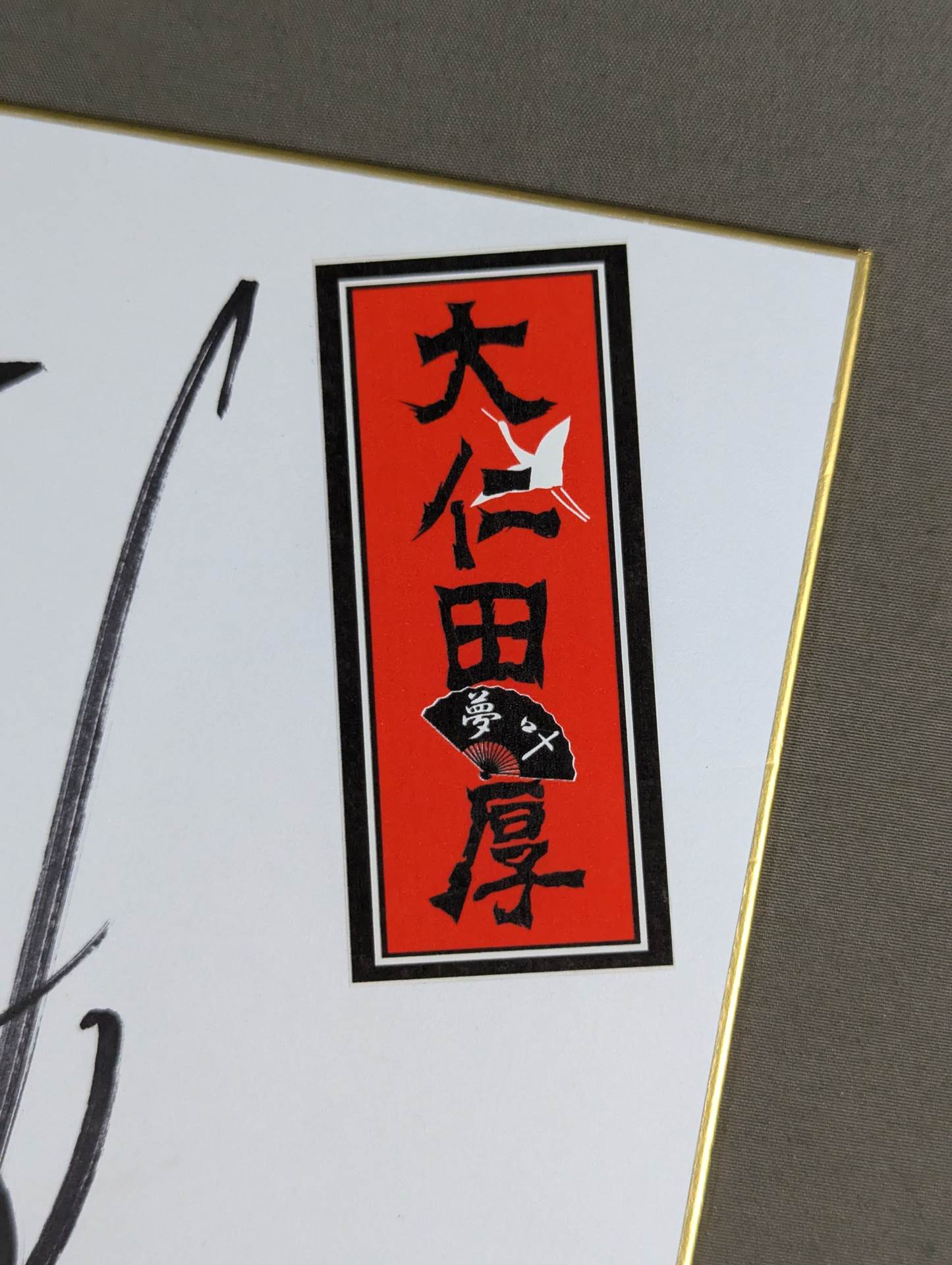 大仁田厚(千社札シール貼付)