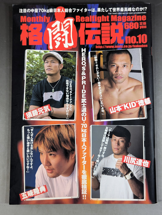 格闘伝説 リニューアル10 2005年8月号