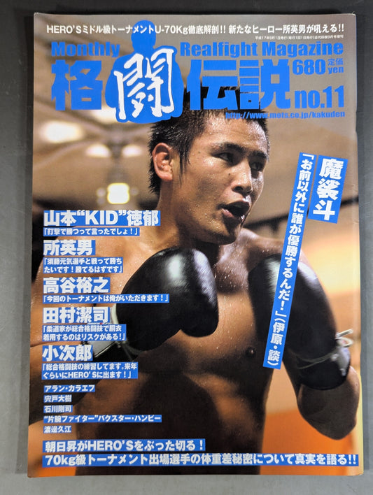 格闘伝説 リニューアル11 2005年9月号
