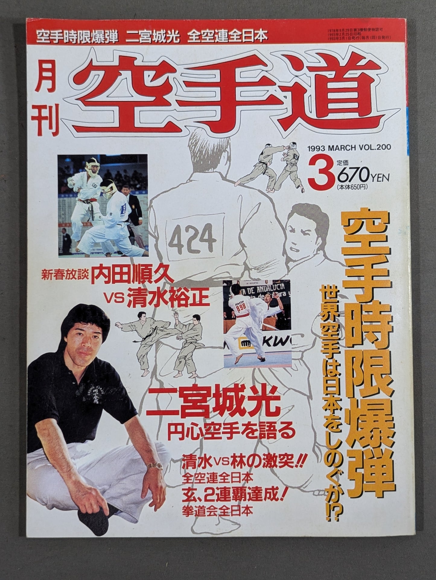 月刊空手道200