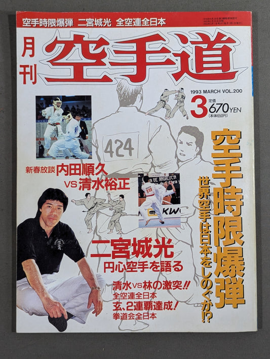 月刊空手道200