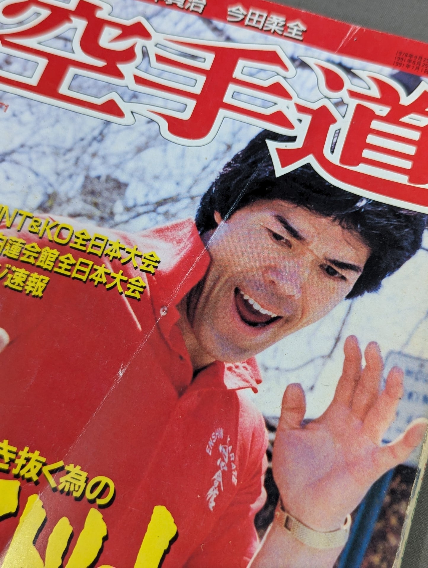 月刊空手道171