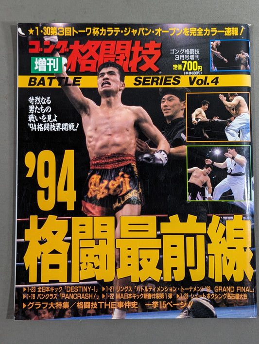 ゴング格闘技増刊バトルシリーズVol.4