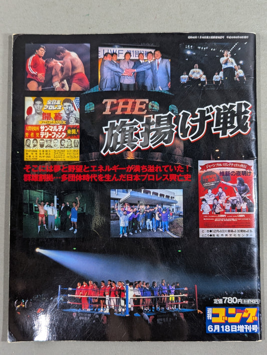 ゴング増刊号 THE旗揚げ戦