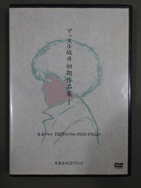 マッスル坂井初期作品集Ⅰ