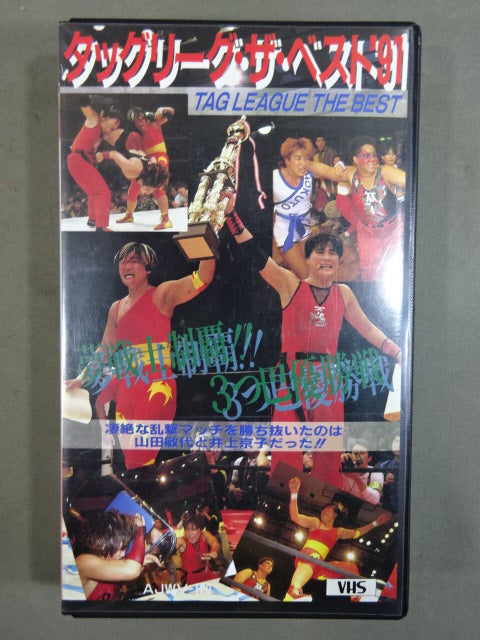 夢戦士制覇!!3つ巴優勝戦 ★タッグリーグ・ザ・ベスト ’91★