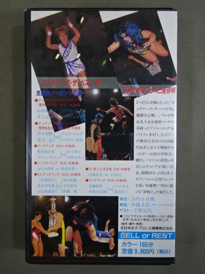 夢戦士制覇!!3つ巴優勝戦 ★タッグリーグ・ザ・ベスト ’91★