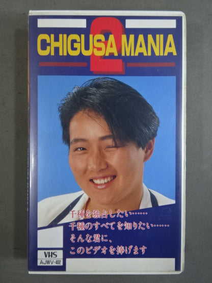CHIGUSA MANIA 2 ★千種狂に捧げる独占決定版!★