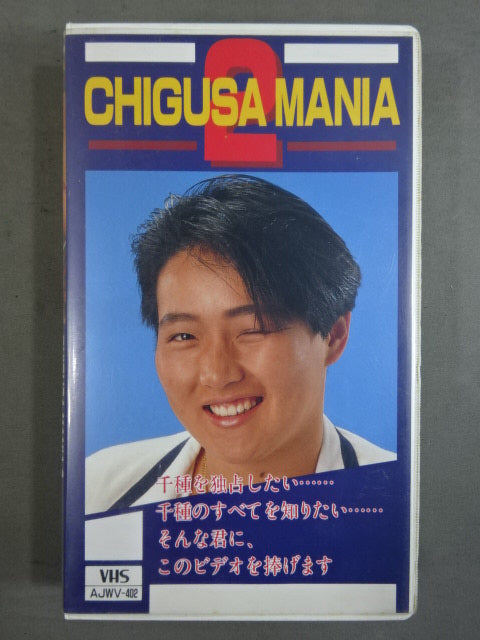 CHIGUSA MANIA 2 ★千種狂に捧げる独占決定版!★