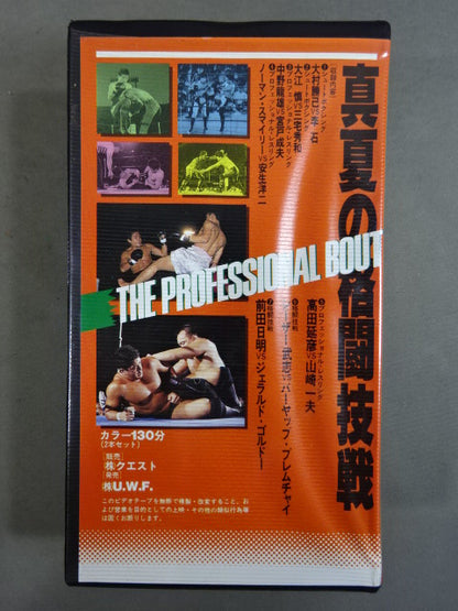 ★THE PROFESSIONAL BOUT★ U.W.F. 真夏の格闘技戦