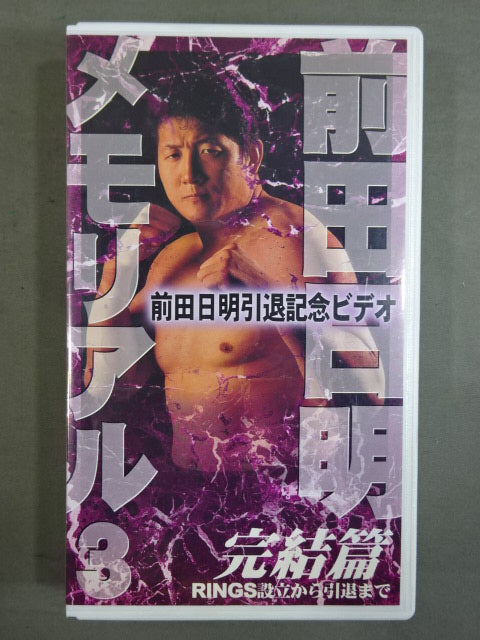 前田日明メモリアル3 完結篇 ★RINGS設立から引退まで★