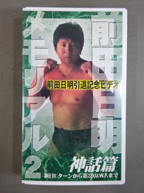 前田日明メモリアル2 神話篇 ★新日Uターンから第2次UWFまで★