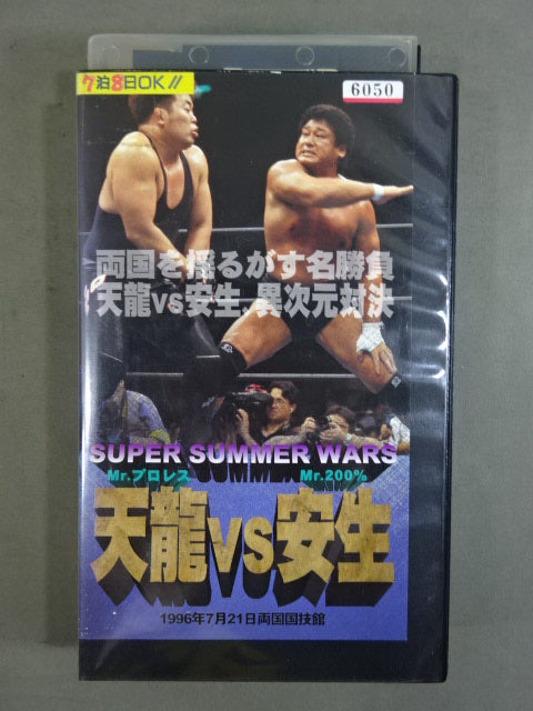 ★SUPER SUMMER WARS★ Mr.プロレス天龍 vs Mr.200％安生