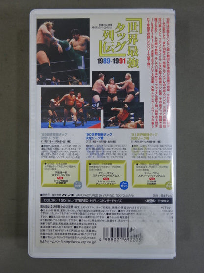 世界最強タッグ列伝 ’89-’91