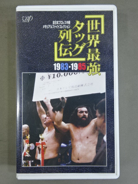 世界最強タッグ列伝’ 83-’85