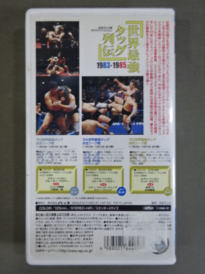 世界最強タッグ列伝’ 83-’85