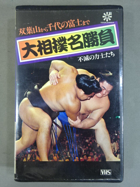 Sumo wrestling match immortal Sumo wrestler ★ From Futabayama to Chiyonofuji ★