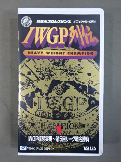 IWGP列伝1 ★IWGP構想実現～第5回リーグ戦名勝負★