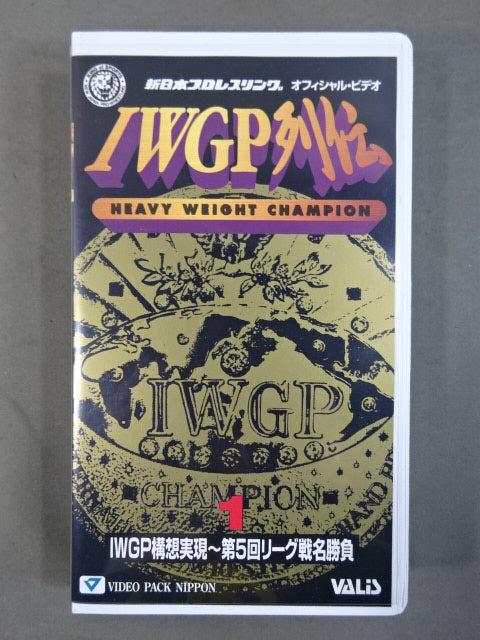 IWGP列伝1 ★IWGP構想実現～第5回リーグ戦名勝負★