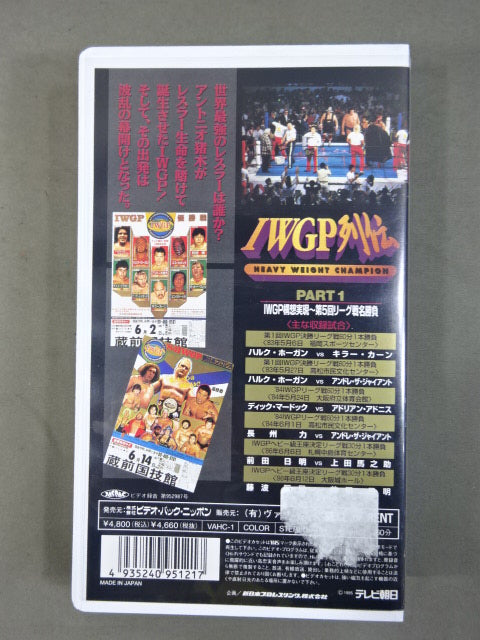 IWGP列伝1 ★IWGP構想実現～第5回リーグ戦名勝負★