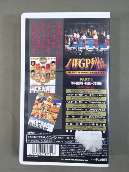 IWGP列伝1 ★IWGP構想実現～第5回リーグ戦名勝負★