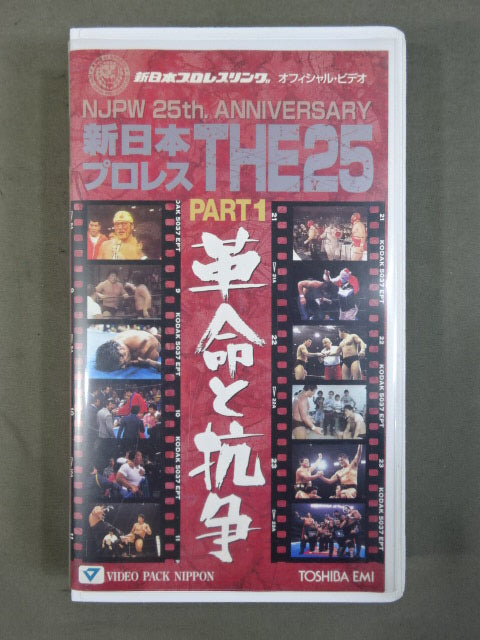 【革命と抗争】新日本プロレスTHE 25 PART1