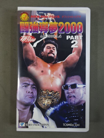 闘強導夢2000 PART2