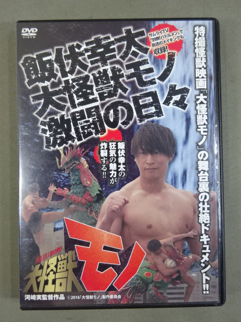 飯伏幸太 大怪獣モノ 激闘の日々