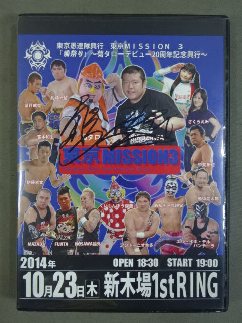 【菊タロー＆KIKUZAWA 直筆サイン入り】東京愚連隊自主興行 東京MISSON 3「菊祭り」 ～菊タローデビュー20周年記念興行～