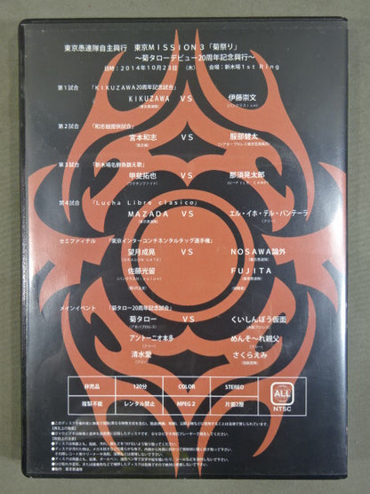 【菊タロー＆KIKUZAWA 直筆サイン入り】東京愚連隊自主興行 東京MISSON 3「菊祭り」 ～菊タローデビュー20周年記念興行～