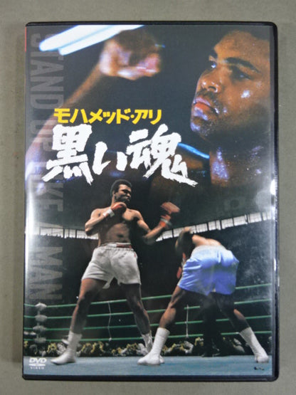 モハメッド・アリ 黒い魂 ★STAND UP LIKE A MAN★