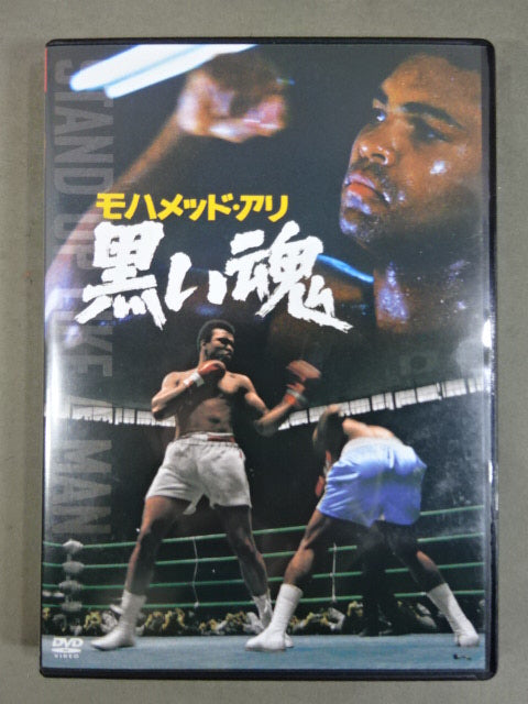 モハメッド・アリ 黒い魂 ★STAND UP LIKE A MAN★