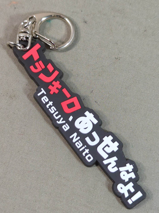 内藤哲也「トランキーロ、あっせんなよ!」決め台詞ラバーキーホルダー