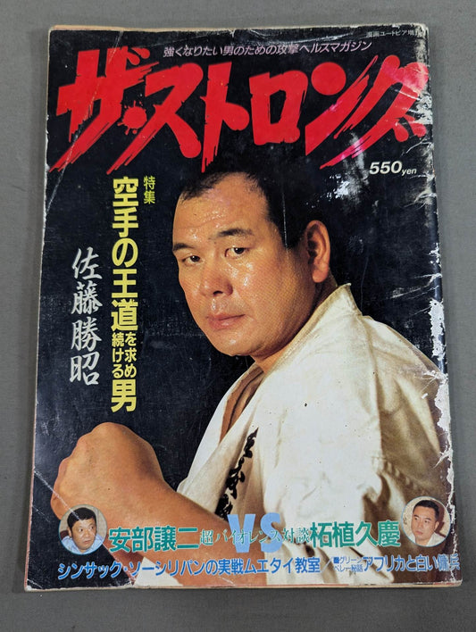 ザ・ストロング 特集 空手の王道を求め続ける男 佐藤勝昭
