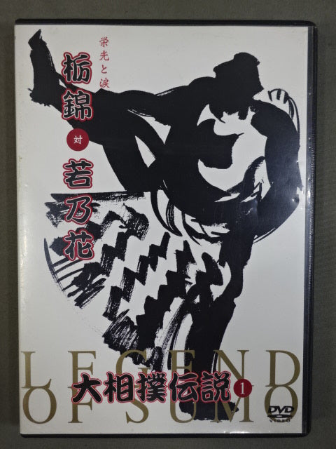 Tochinishiki  vs Wakanohana  Glory and Tears Sumo legend (1)