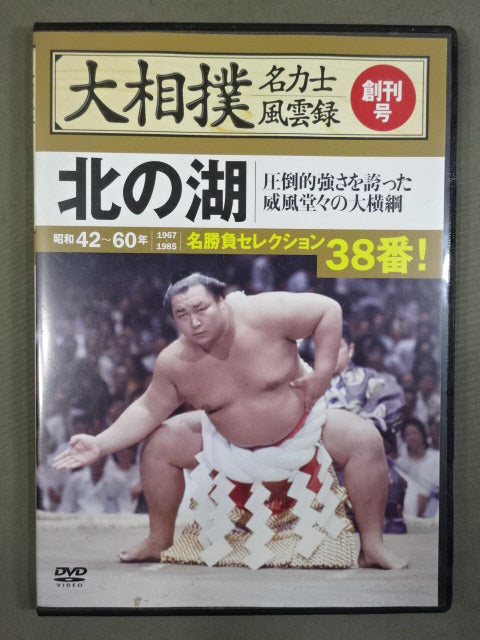 Grand sumo wrestler name Sumo wrestler  first issue Kitanoumi 