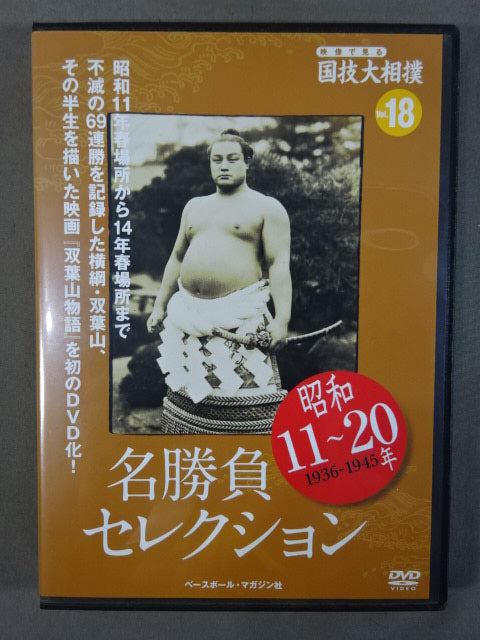 National Sport: Sumo Wrestling Vol.18 Showa 11~20 Years Famous Game Selection