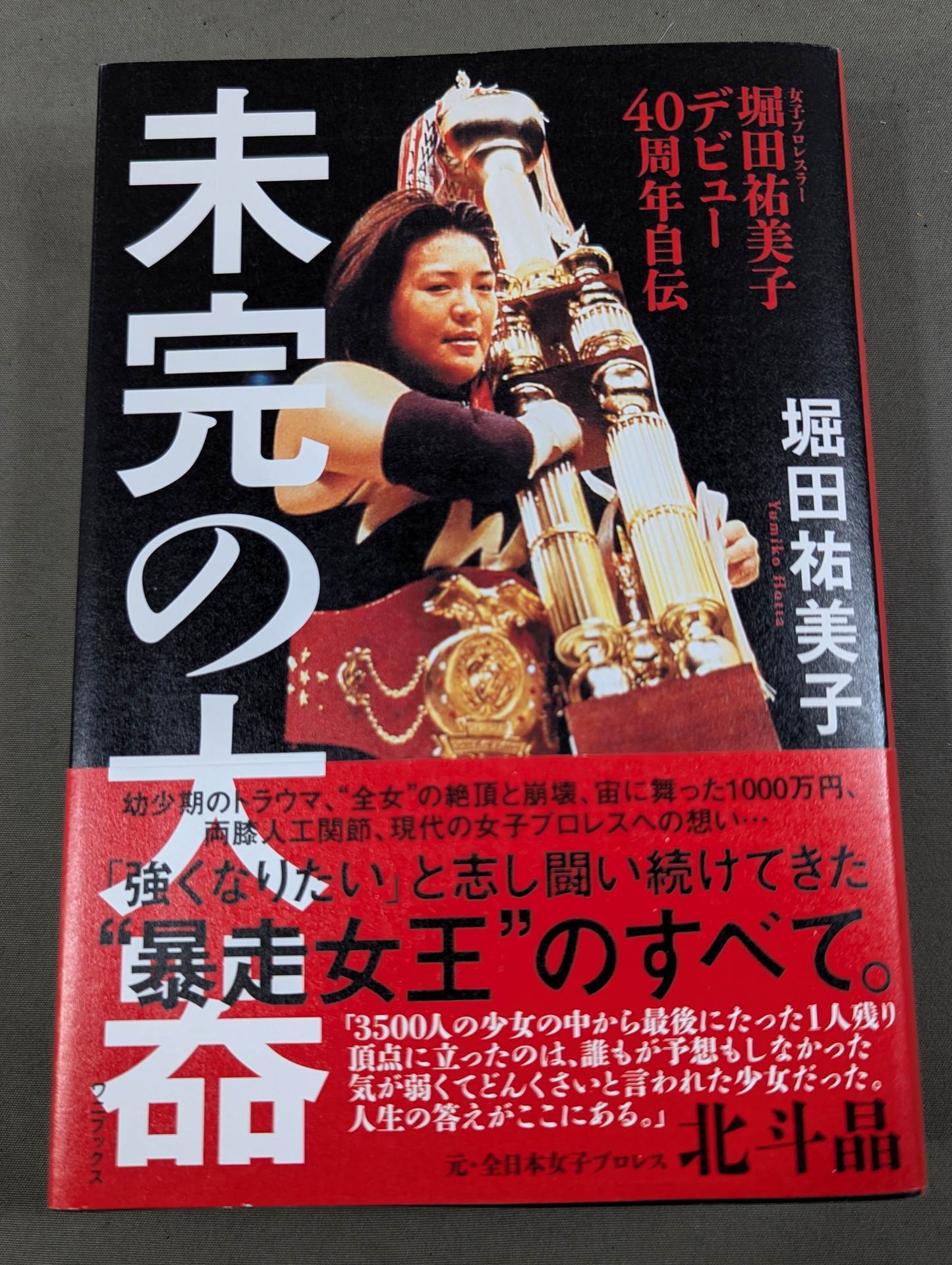 【hand signed autograph】 Yumiko Hotta's debut 40th anniversary autobiography Unfinished big