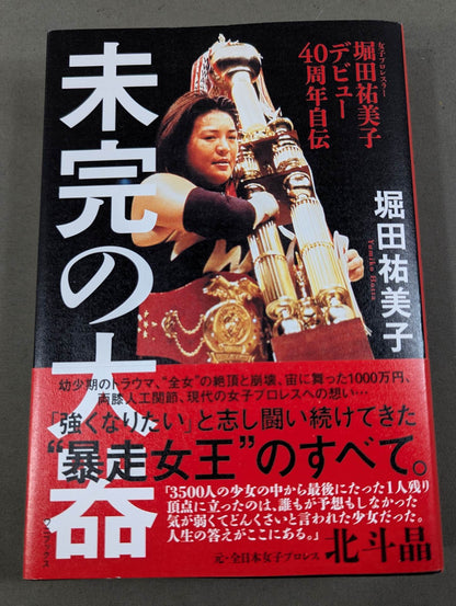 【hand signed autograph】 Yumiko Hotta's debut 40th anniversary autobiography Unfinished big