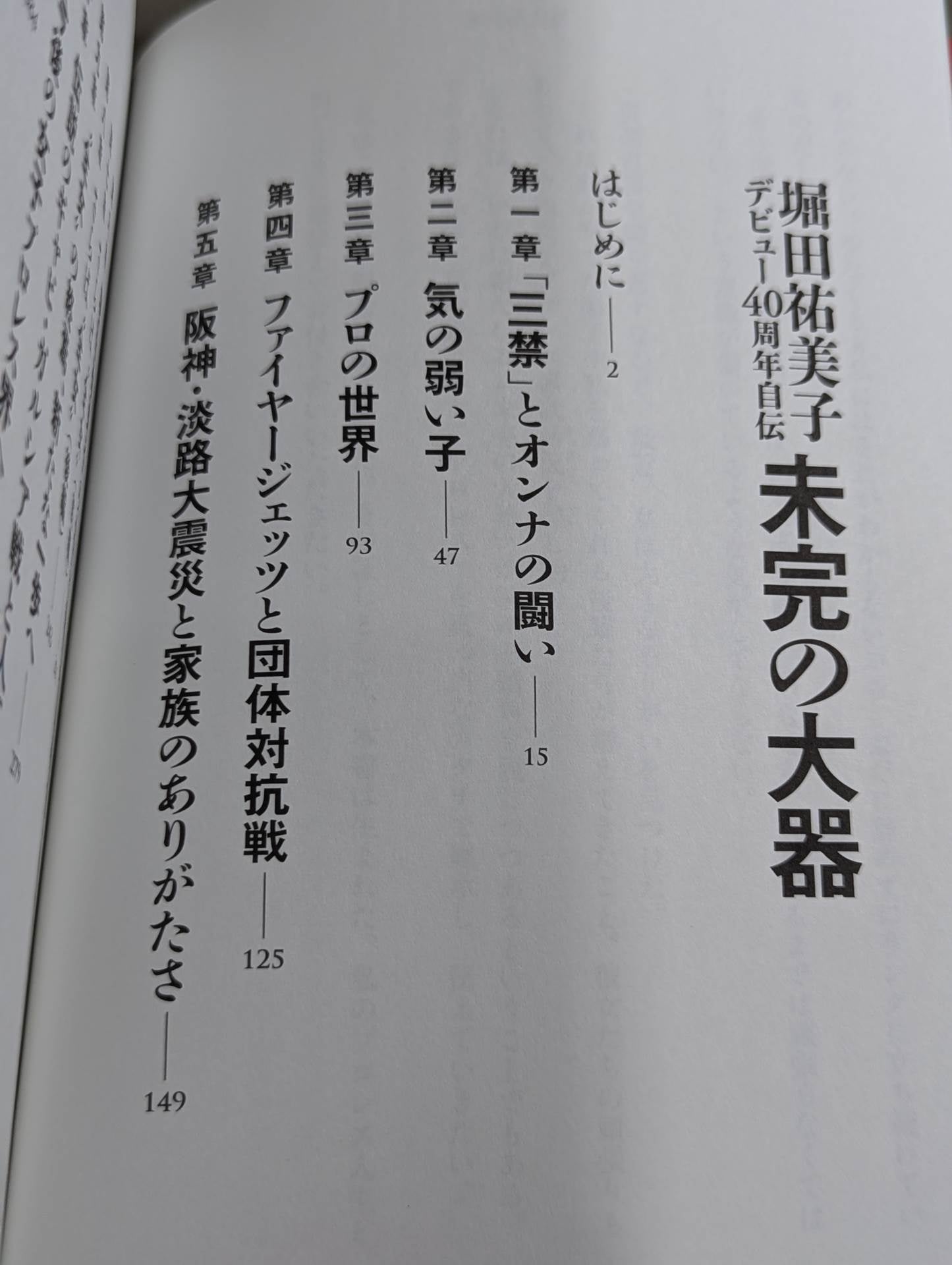 【hand signed autograph】 Yumiko Hotta's debut 40th anniversary autobiography Unfinished big