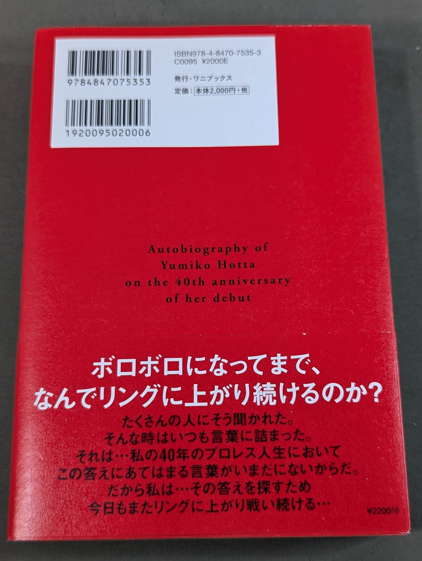 【hand signed autograph】 Yumiko Hotta's debut 40th anniversary autobiography Unfinished big