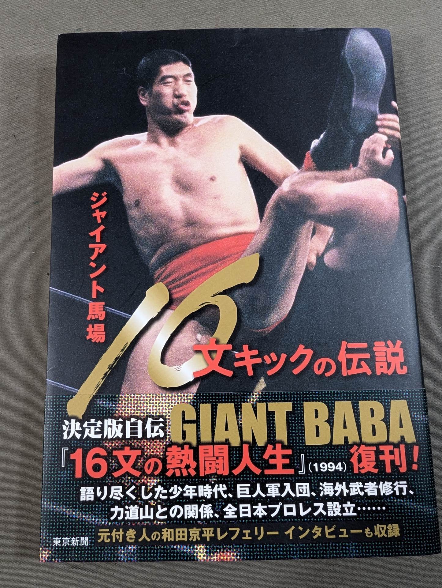 [With purchase bonus] Giant Baba  16 sentence kick legend