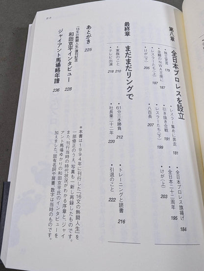 [With purchase bonus] Giant Baba  16 sentence kick legend