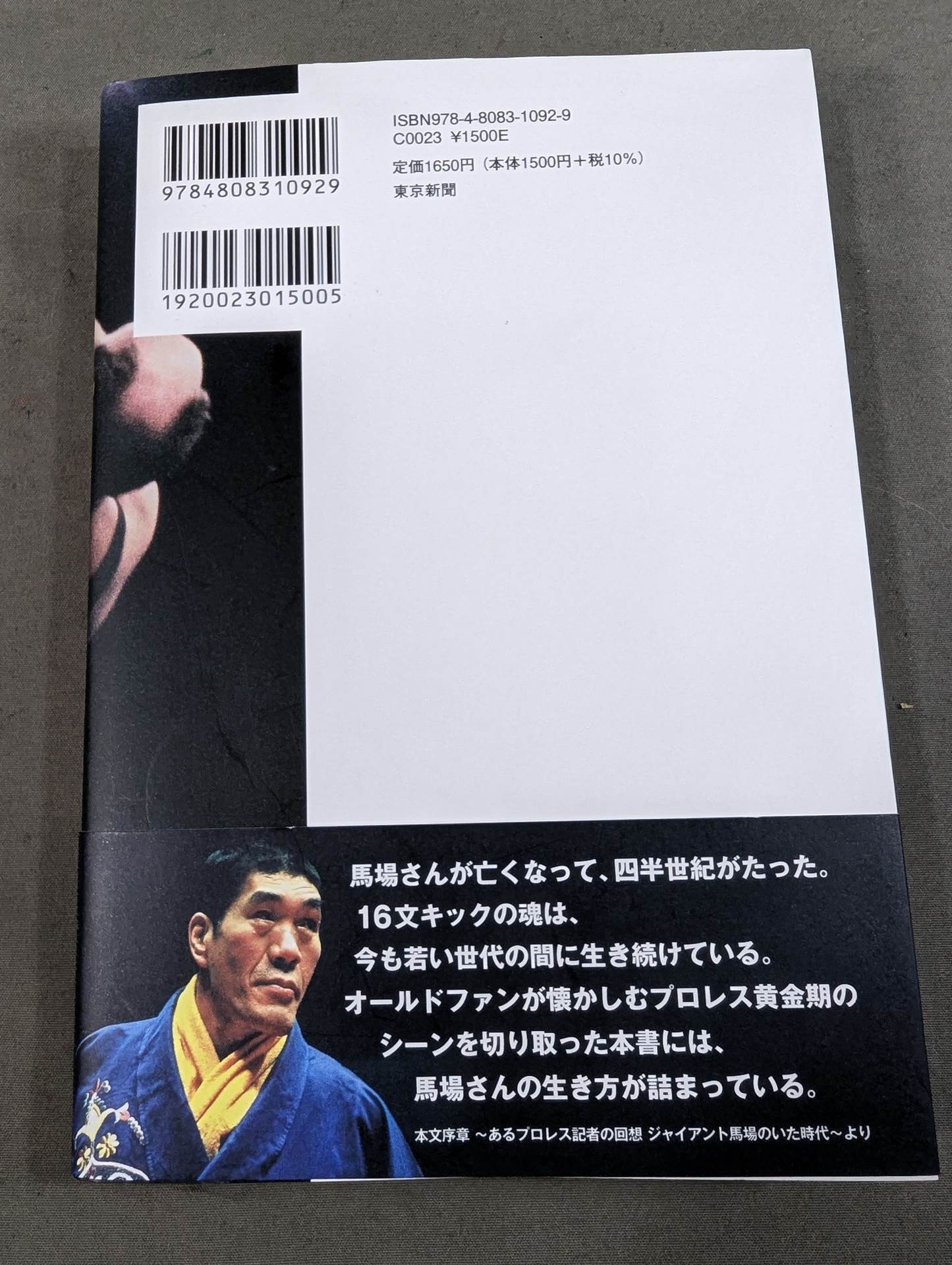 [With purchase bonus] Giant Baba  16 sentence kick legend