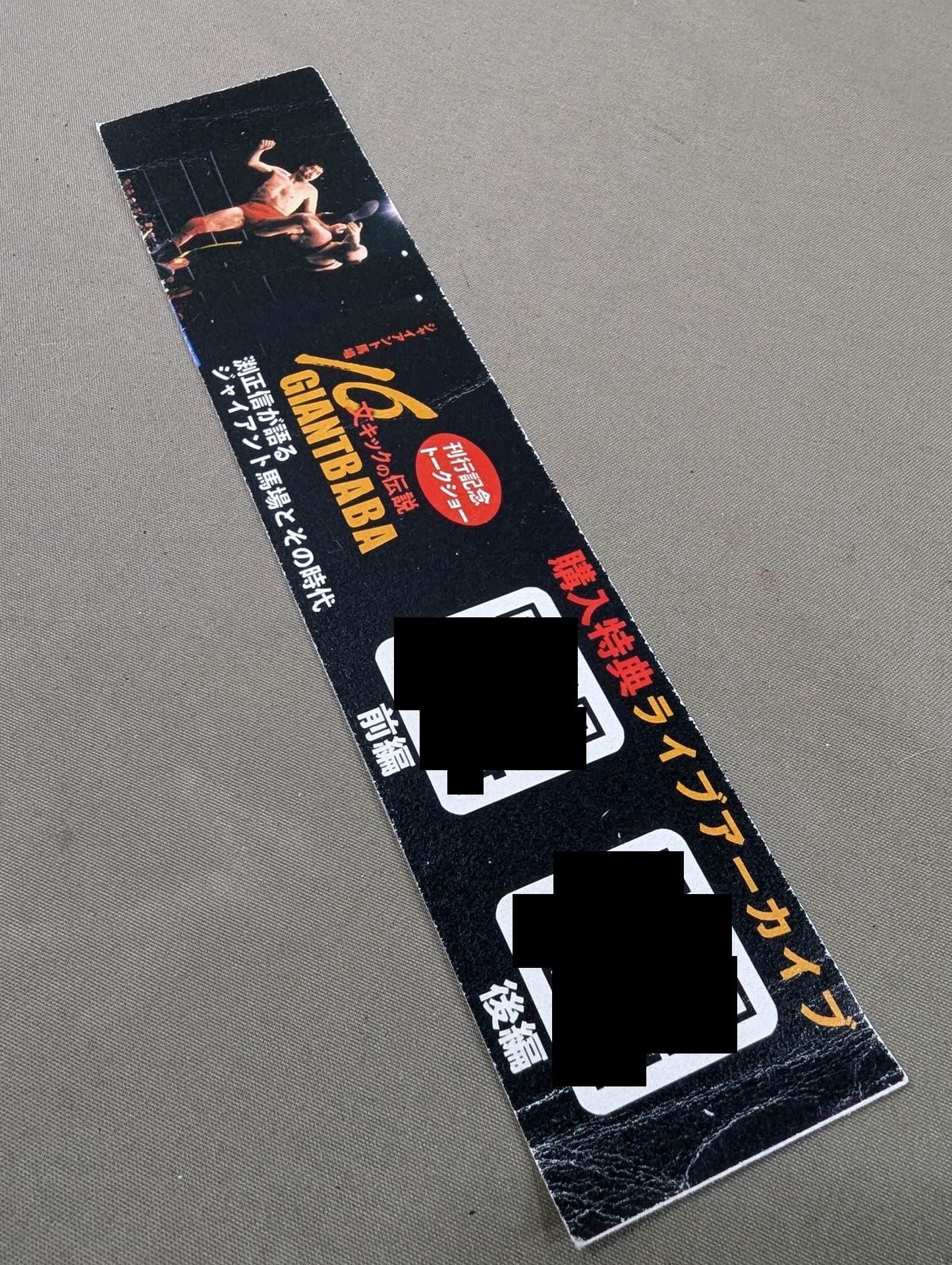 [With purchase bonus] Giant Baba  16 sentence kick legend