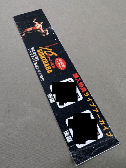[With purchase bonus] Giant Baba  16 sentence kick legend
