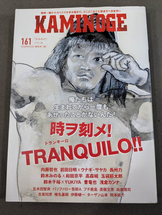 KAMINOGE [かみのげ] Vol.161 / 時ヲ刻メ！内藤哲也 (10年ぶり2回目の登場)