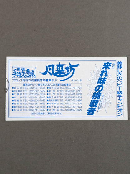 ★INOKI RETURN!!★ FINAL COUNTDOWN 4th
